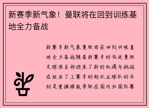 新赛季新气象！曼联将在回到训练基地全力备战