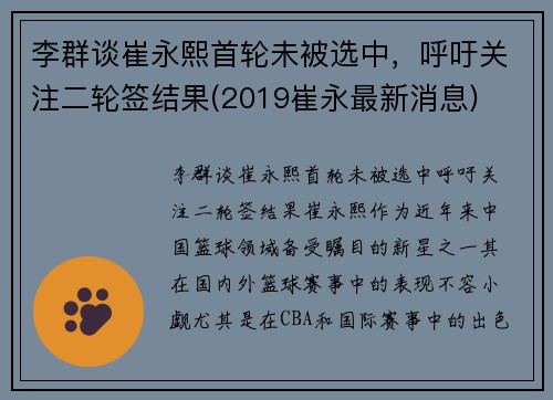 李群谈崔永熙首轮未被选中，呼吁关注二轮签结果(2019崔永最新消息)
