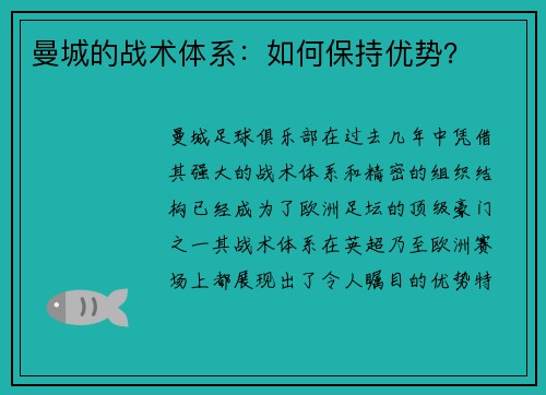 曼城的战术体系：如何保持优势？