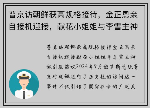 普京访朝鲜获高规格接待，金正恩亲自接机迎接，献花小姐姐与李雪主神似引发热议