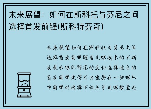 未来展望：如何在斯科托与芬尼之间选择首发前锋(斯科特芬奇)