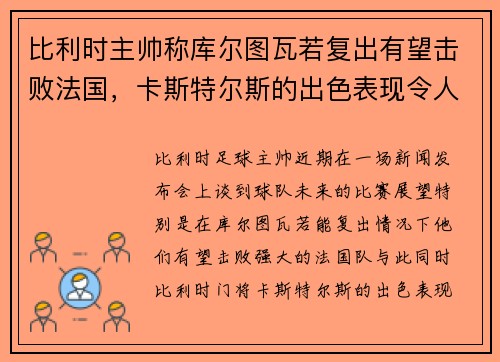 比利时主帅称库尔图瓦若复出有望击败法国，卡斯特尔斯的出色表现令人赞叹