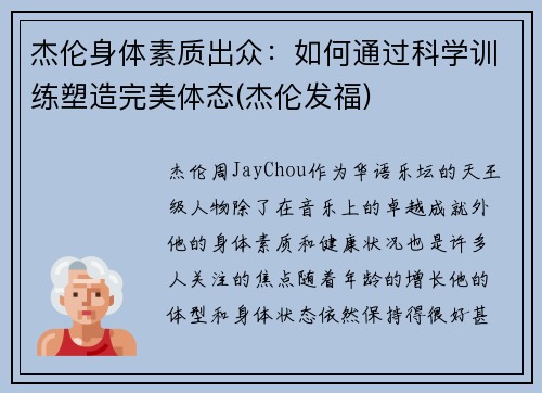 杰伦身体素质出众：如何通过科学训练塑造完美体态(杰伦发福)