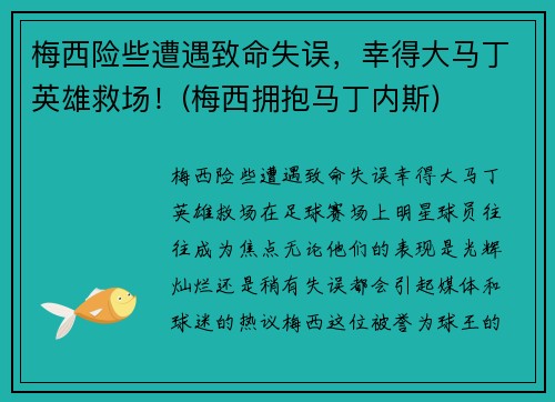 梅西险些遭遇致命失误，幸得大马丁英雄救场！(梅西拥抱马丁内斯)