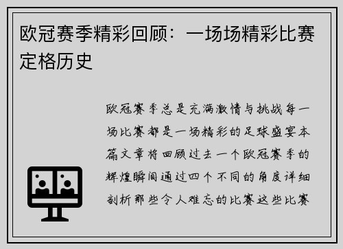 欧冠赛季精彩回顾：一场场精彩比赛定格历史