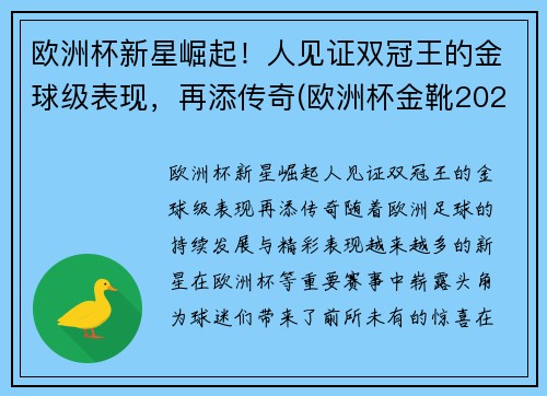 欧洲杯新星崛起！人见证双冠王的金球级表现，再添传奇(欧洲杯金靴2021)