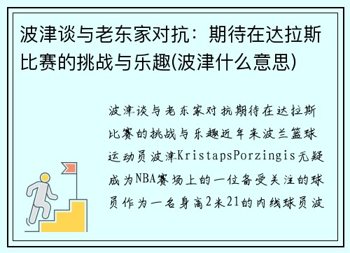 波津谈与老东家对抗：期待在达拉斯比赛的挑战与乐趣(波津什么意思)