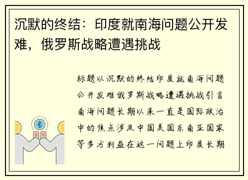 沉默的终结：印度就南海问题公开发难，俄罗斯战略遭遇挑战