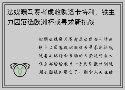 法媒曝马赛考虑收购洛卡特利，铁主力因落选欧洲杯或寻求新挑战