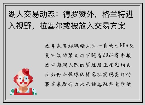 湖人交易动态：德罗赞外，格兰特进入视野，拉塞尔或被放入交易方案
