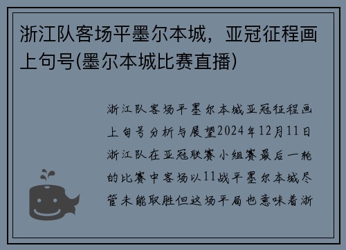 浙江队客场平墨尔本城，亚冠征程画上句号(墨尔本城比赛直播)