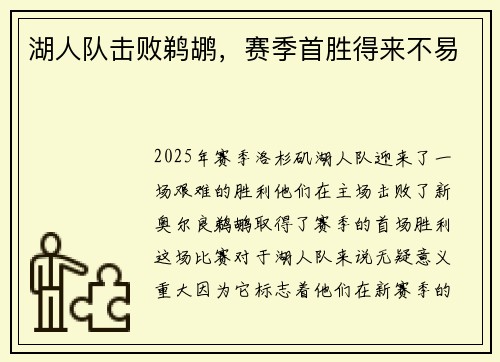 湖人队击败鹈鹕，赛季首胜得来不易