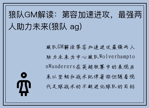 狼队GM解读：第容加速进攻，最强两人助力未来(狼队 ag)