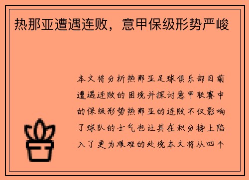 热那亚遭遇连败，意甲保级形势严峻