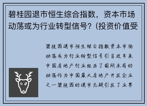 碧桂园退市恒生综合指数，资本市场动荡或为行业转型信号？(投资价值受关注)