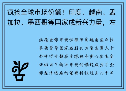 疯抢全球市场份额！印度、越南、孟加拉、墨西哥等国家成新兴力量，左翼人士却呼吁冷静