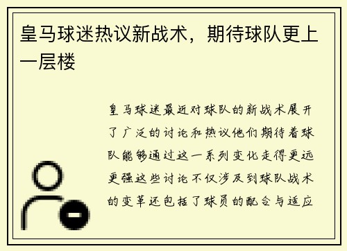皇马球迷热议新战术，期待球队更上一层楼