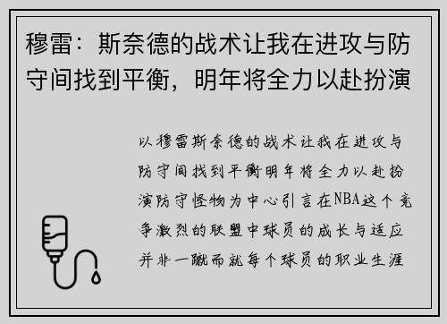 穆雷：斯奈德的战术让我在进攻与防守间找到平衡，明年将全力以赴扮演防守怪物