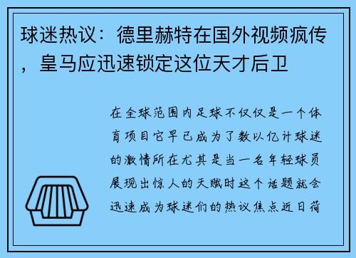 球迷热议：德里赫特在国外视频疯传，皇马应迅速锁定这位天才后卫