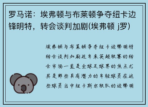罗马诺：埃弗顿与布莱顿争夺纽卡边锋明特，转会谈判加剧(埃弗顿 j罗)