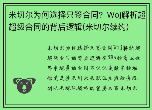 米切尔为何选择只签合同？Woj解析超超级合同的背后逻辑(米切尔续约)