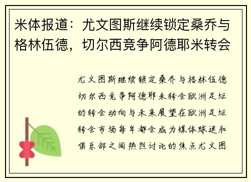 米体报道：尤文图斯继续锁定桑乔与格林伍德，切尔西竞争阿德耶米转会