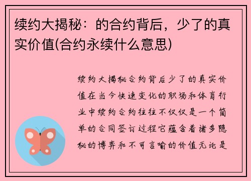 续约大揭秘：的合约背后，少了的真实价值(合约永续什么意思)