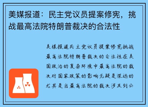 美媒报道：民主党议员提案修宪，挑战最高法院特朗普裁决的合法性