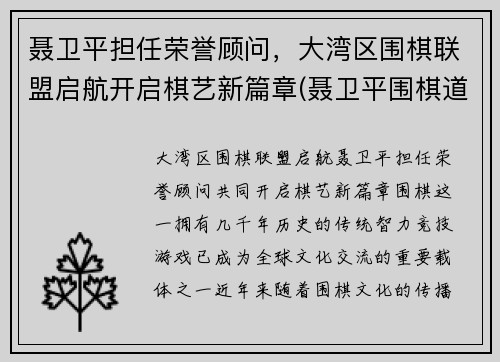 聂卫平担任荣誉顾问，大湾区围棋联盟启航开启棋艺新篇章(聂卫平围棋道场总部)