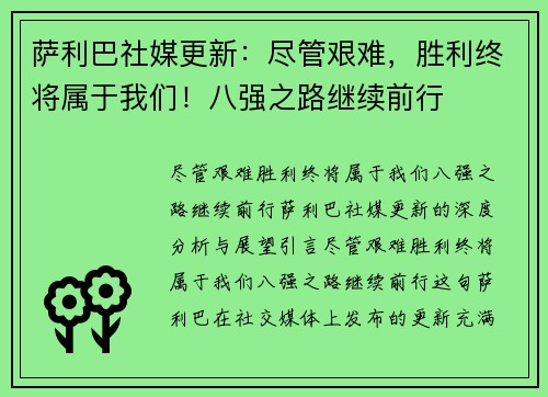 萨利巴社媒更新：尽管艰难，胜利终将属于我们！八强之路继续前行