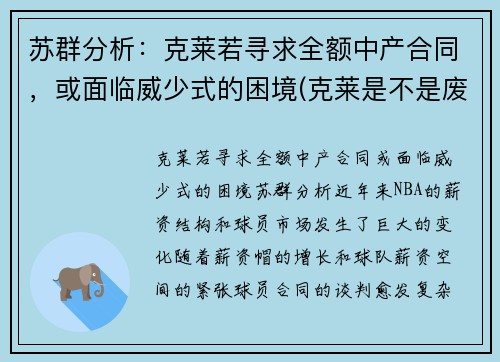 苏群分析：克莱若寻求全额中产合同，或面临威少式的困境(克莱是不是废了)