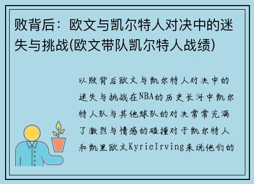 败背后：欧文与凯尔特人对决中的迷失与挑战(欧文带队凯尔特人战绩)