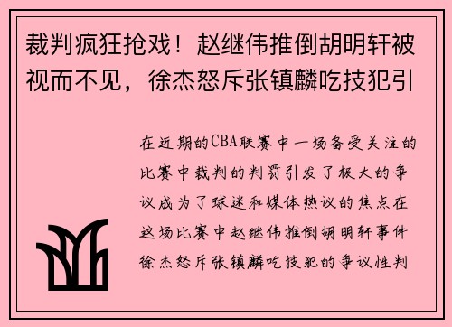 裁判疯狂抢戏！赵继伟推倒胡明轩被视而不见，徐杰怒斥张镇麟吃技犯引发争议