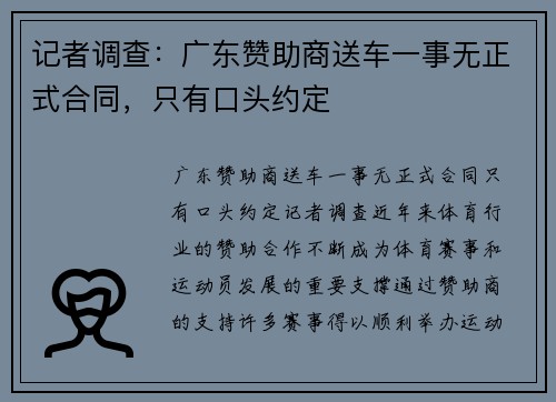 记者调查：广东赞助商送车一事无正式合同，只有口头约定