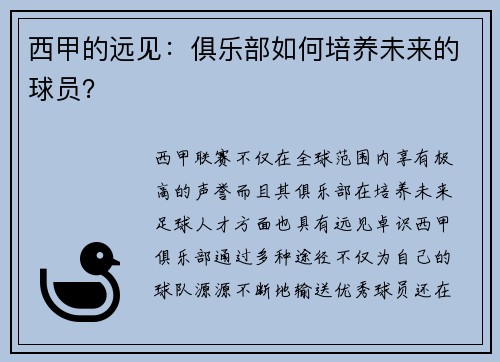 西甲的远见：俱乐部如何培养未来的球员？