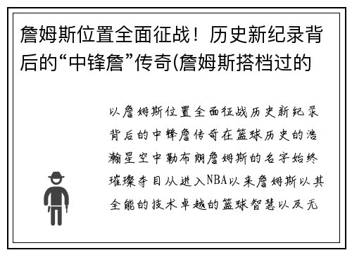 詹姆斯位置全面征战！历史新纪录背后的“中锋詹”传奇(詹姆斯搭档过的中锋)