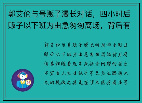 郭艾伦与号贩子漫长对话，四小时后贩子以下班为由急匆匆离场，背后有何真相？