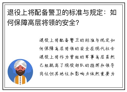 退役上将配备警卫的标准与规定：如何保障高层将领的安全？