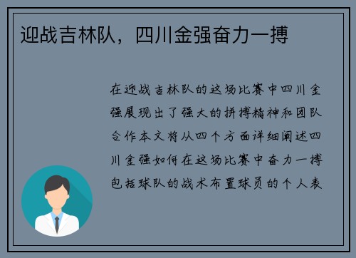 迎战吉林队，四川金强奋力一搏