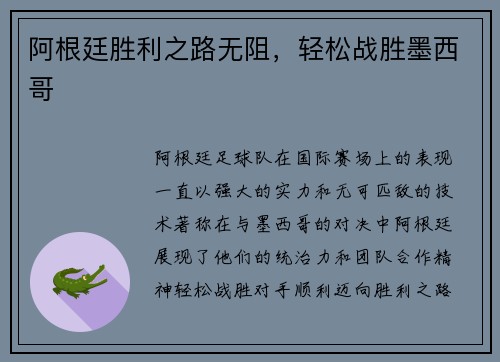 阿根廷胜利之路无阻，轻松战胜墨西哥
