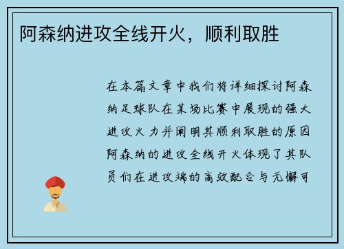 阿森纳进攻全线开火，顺利取胜