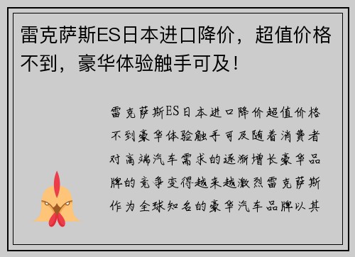 雷克萨斯ES日本进口降价，超值价格不到，豪华体验触手可及！