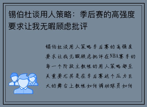 锡伯杜谈用人策略：季后赛的高强度要求让我无暇顾虑批评