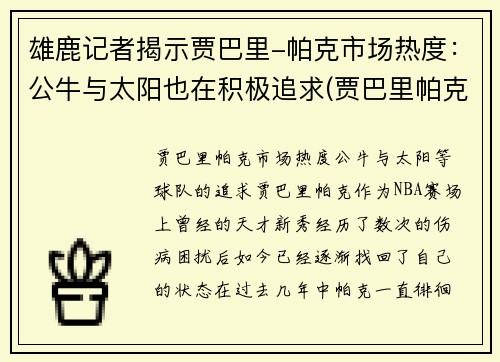 雄鹿记者揭示贾巴里-帕克市场热度：公牛与太阳也在积极追求(贾巴里帕克合同)
